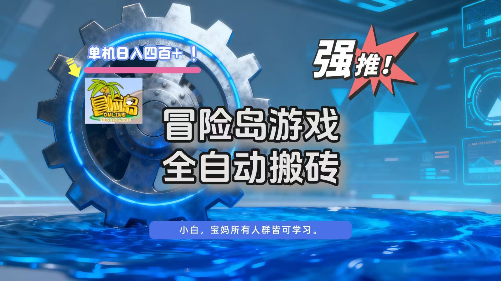 冒险岛游戏全自动搬砖,单机日入400+-吾爱自习网