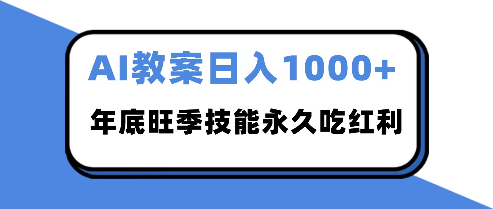 2025AI 教案代写爆发!年底旺季日赚 1000+,技能永久吃红利-吾爱自习网