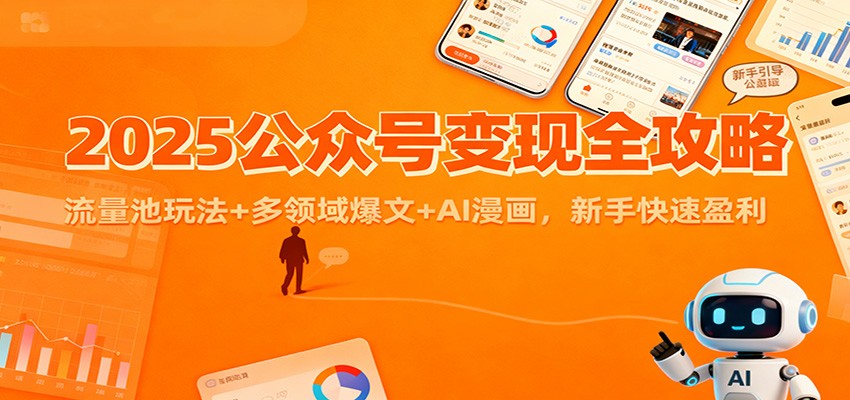 2025公众号变现全攻略:流量池玩法+多领域爆文+AI漫画,新手快速盈利-吾爱自习网