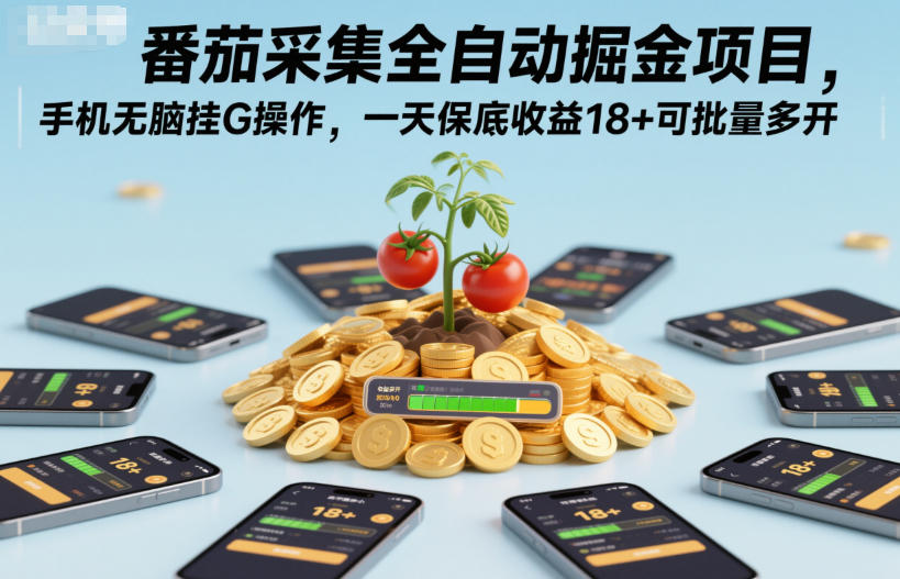 番茄采集全自动掘金项目，手机无脑挂G操作，一天保底收益18+可批量多开【揭秘】-吾爱自习网