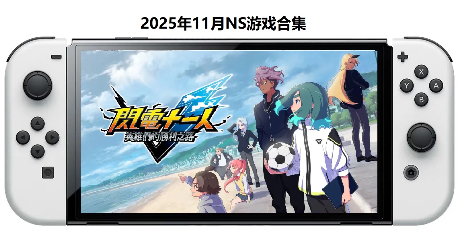 2025年11月30款Switch游戏合集【夸克网盘】-吾爱自习网
