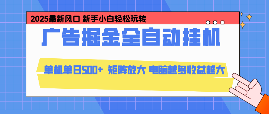 24小时广告全自动挂机,官方打款,绿色正规,云机模拟器均可操作,单日收益500+-吾爱自习网