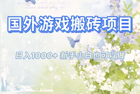 国外游戏搬砖项目,日入1k+,全自动解放双手,新手小白也可做【揭秘】-旺仔资源库