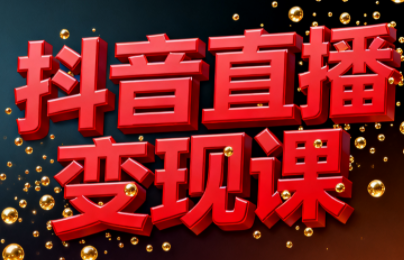 逍遥老师·抖音直播变现课-吾爱自习网