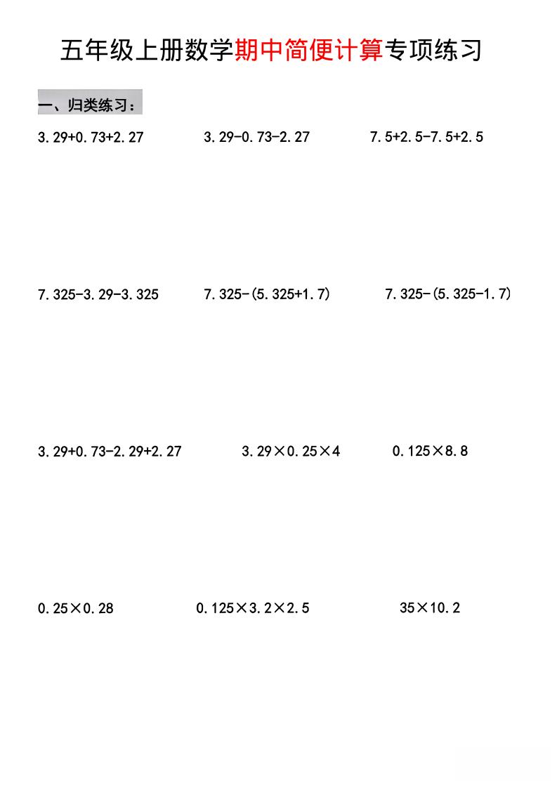 五年级上数学期中简便运算专项练习-口袋盘资源站-网盘资源