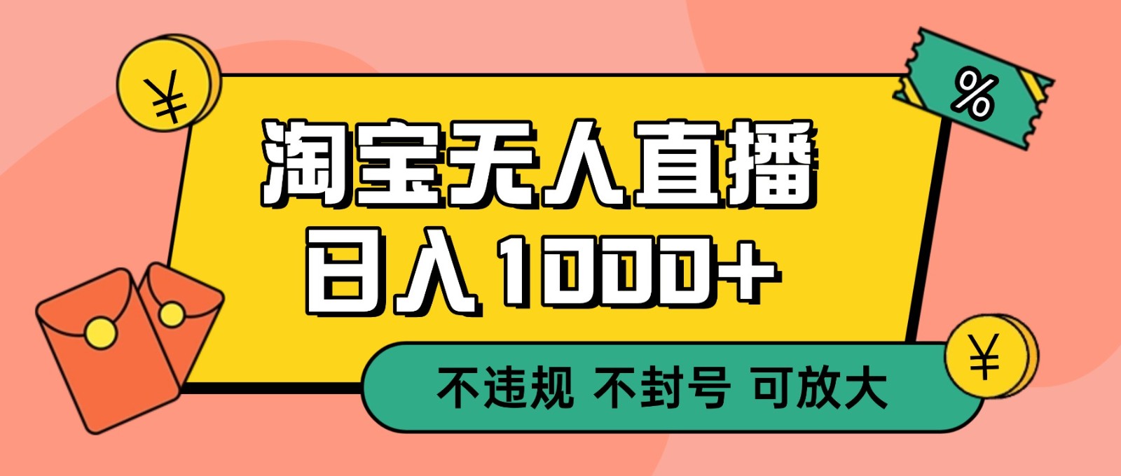 双 12 淘宝无人直播！0 值守日入 1000+ 不违规 不封号-吾爱自习网