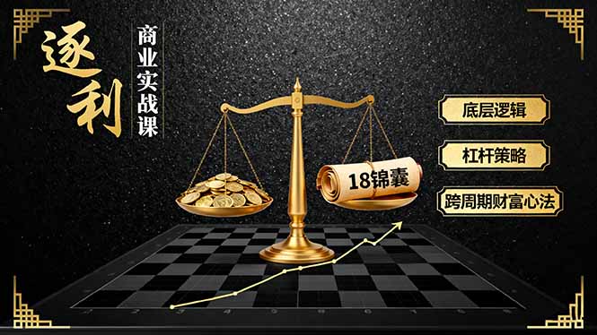 《逐 利》商业实战课,底层逻辑、杠杆策略、18锦囊,跨周期财富心法(更新-吾爱自习网
