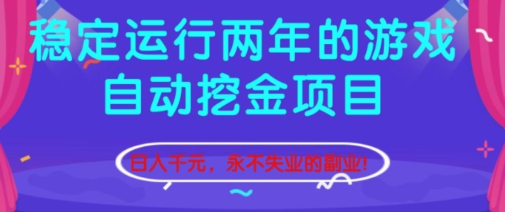 稳定运行两年的游戏自动挖金项目，日入1k+，永不失业的副业【揭秘】-吾爱自习网
