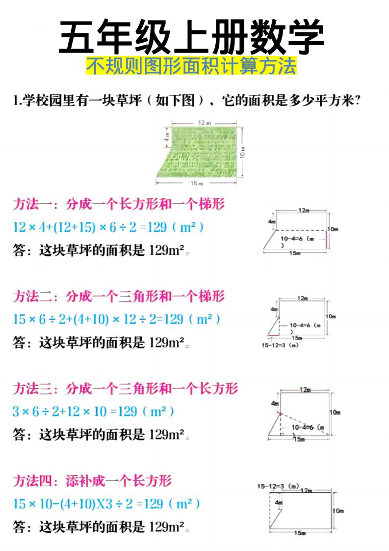 《五年级上册数学不规则图形面积计算方法》五年级上数学-吾爱自习网