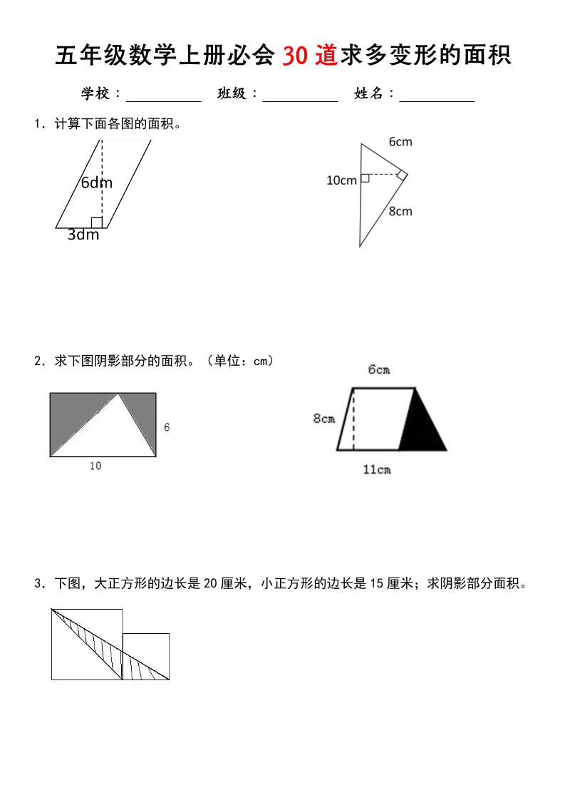 《五年级数学上册必会30道求多变形的面积》北师大版-吾爱自习网