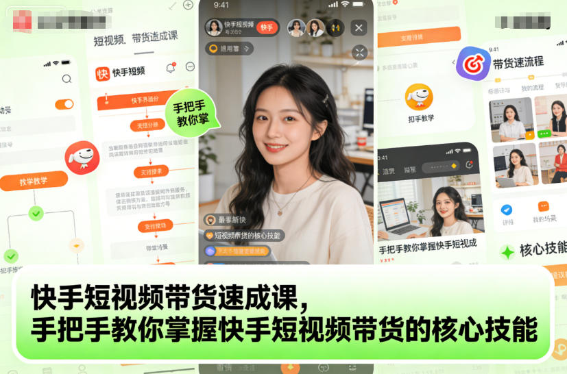 快手短视频带货速成课,手把手教你掌握快手短视频带货的核心技能-吾爱自习网