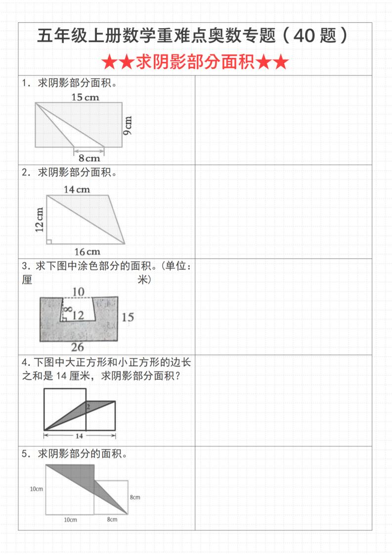 《数学五年级上册数学重难点奥数专题（40题）★★求阴影部分面积★★》通用版_-吾爱自习网