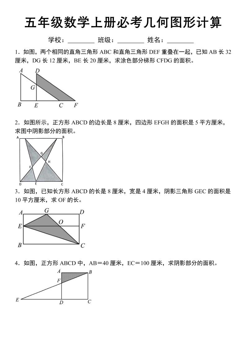 《五年级数学上册必考几何图形计算》苏教版-吾爱自习网