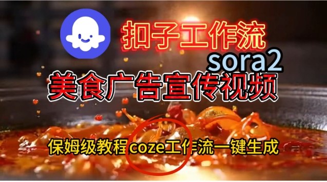 Coze扣子工作流一键生成Sora2美食户告宣传视频,保姆级搭建教程-吾爱自习网