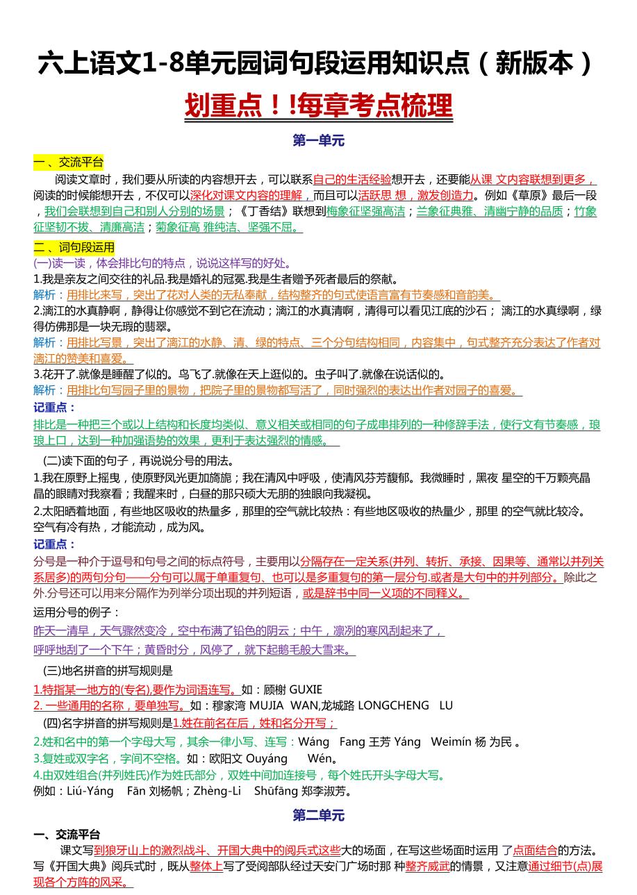 六上语文1-8单元园词句段运用知识点（新版本）docx-吾爱自习网