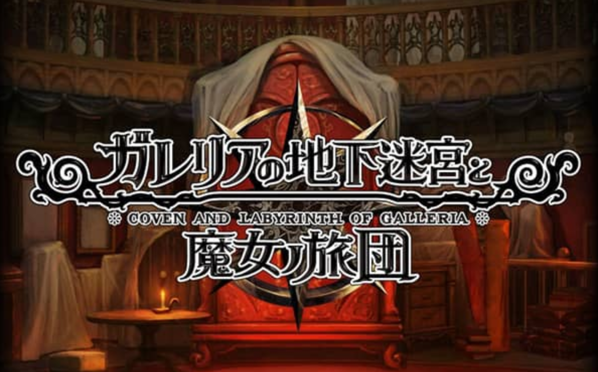 《加雷利亚的地下迷宫与魔女的旅团 Galleria Underground Labyrinth and the Witchs Brigade》Switch日文版NSP下载 – 含1.0.2补丁+DLC-吾爱自习网