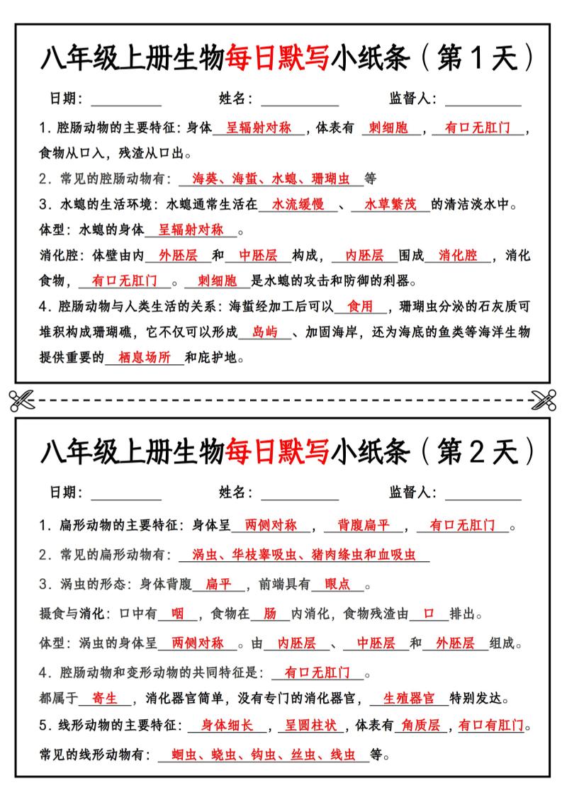 八年级上册生物每日默写小纸条【答案版】-棕熊云分享 - 专属年轻人的资源宝库