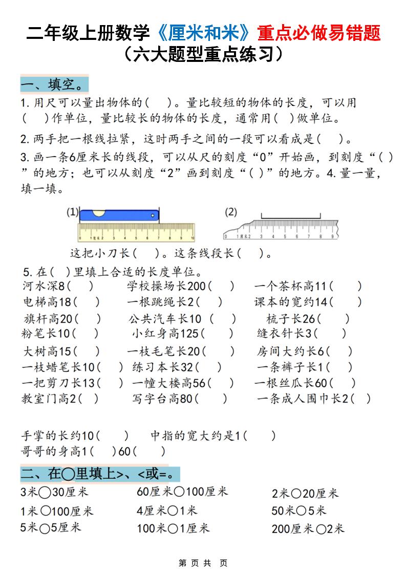 二上数学《厘米和米》重点必做易错题（六大题型）含答案20页-棕熊云分享 - 专属年轻人的资源宝库