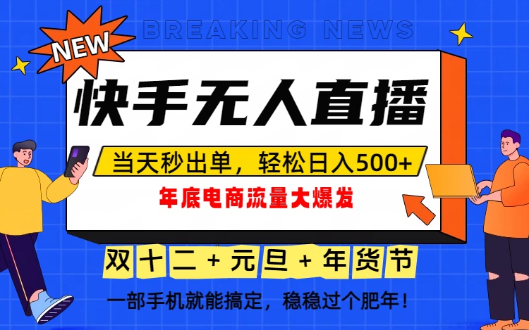 泼天的富贵一定要接住!年底流量大爆发,一部手机轻松日入500+!-吾爱自习网