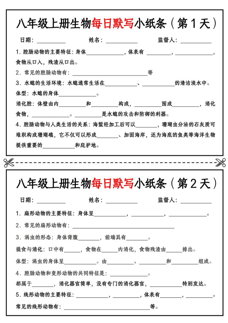 八年级上册生物每日默写小纸条【空白版】-棕熊云分享 - 专属年轻人的资源宝库