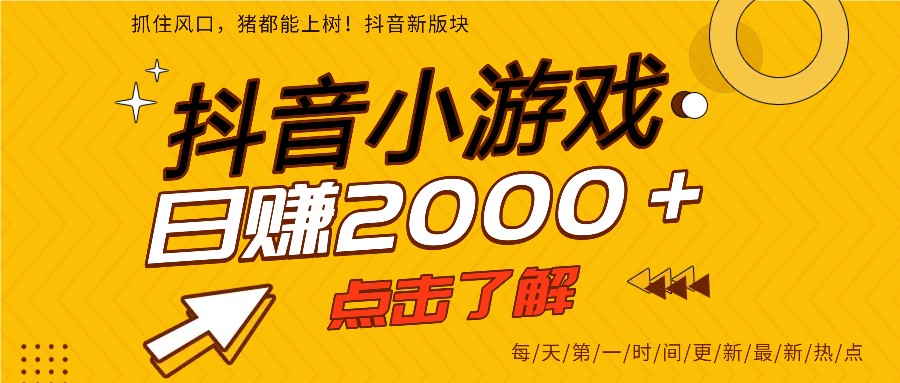 5年爆火的抖音小游戏项目,一部手机日入2000+-吾爱自习网