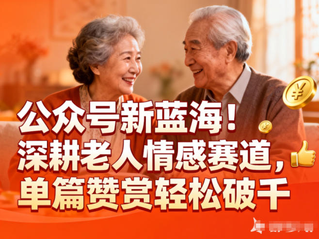 公众号新蓝海!深耕老人情感赛道,单篇赞赏轻松破1k-天云资源网