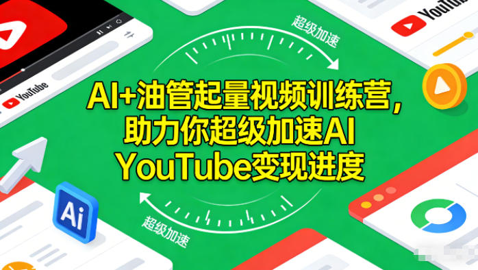 AI+油管起量视频训练营,助力你超级加速AI YouTube变现进度-吾爱自习网