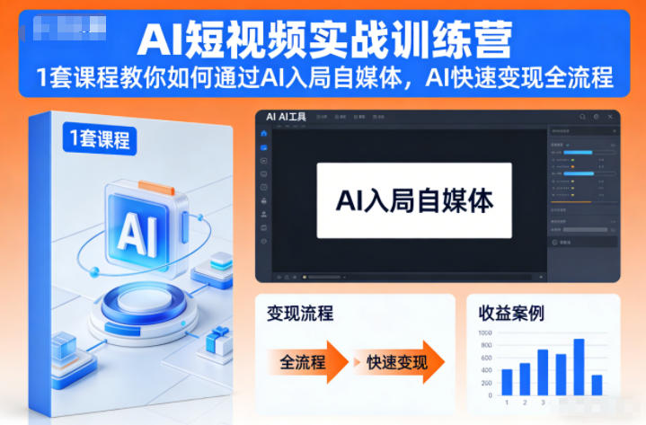 AI短视频实战训练营,1套课程教你如何通过AI入局自媒体,AI快速变现全流程-吾爱自习网
