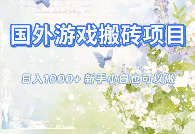 国外游戏全自动搬砖项目,日入10张,新手小白也可做,项目红利期,先搞先吃肉【揭秘】-天云资源网