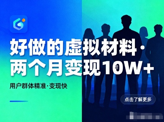 好做的小红书虚拟材料，用户群体精准，两个月变现几个W-天云资源网