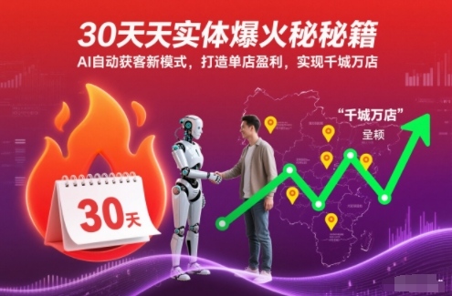 30天实体爆火秘籍,AI自动获客新模式,打造单店盈利,实现千城万店-旺仔资源库