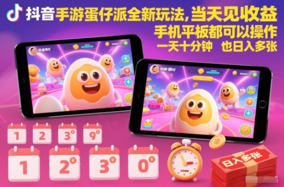 抖音手游蛋仔派对全新玩法,当天见收益,手机平板都可以操作,一天十分钟也日入多张【揭秘】-天云资源网