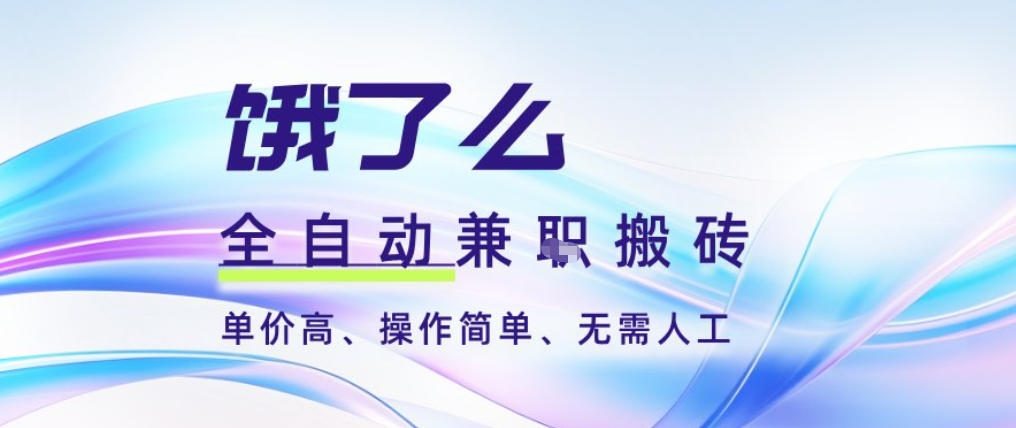 饿了么全自动搬砖3分钟一单，一单2-5米可矩阵可批量无需人工【揭秘】采购|汽车产业|汽车配件|机加工蚂蚁智酷企业交流社群中心