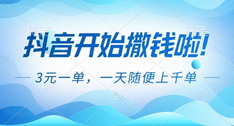 抖音开始撒钱拉，3米一单，一天随便上千单，抖音福利推广项目【揭秘】汇通分享-专注分享网络创业项目实操课程 – 全网首发_高质量创业项目输出汇通分享
