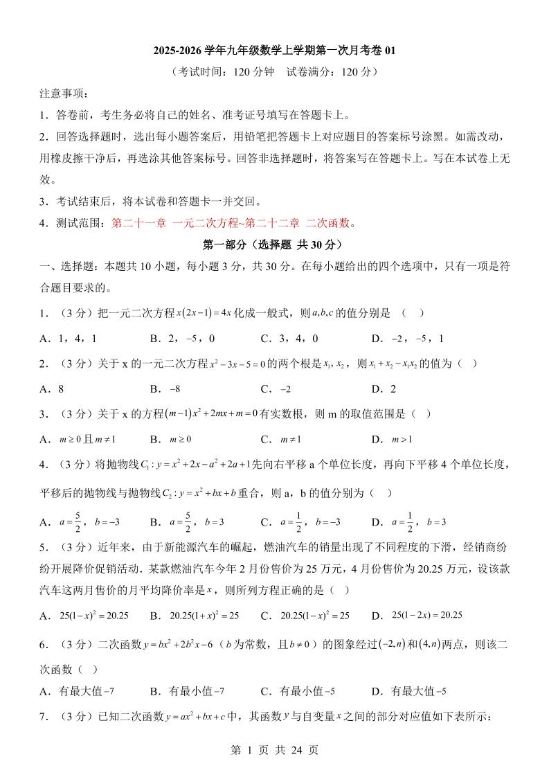 新九年级上数学第1次月考01（人教版）-吾爱自习网
