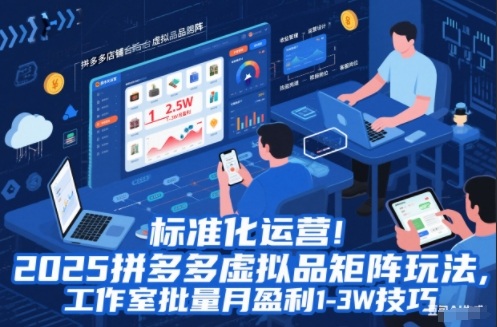 标准化运营！2025拼多多虚拟品矩阵玩法，工作室批量月盈利1-3W技巧【揭秘】汇通分享-专注分享网络创业项目实操课程 – 全网首发_高质量创业项目输出汇通分享