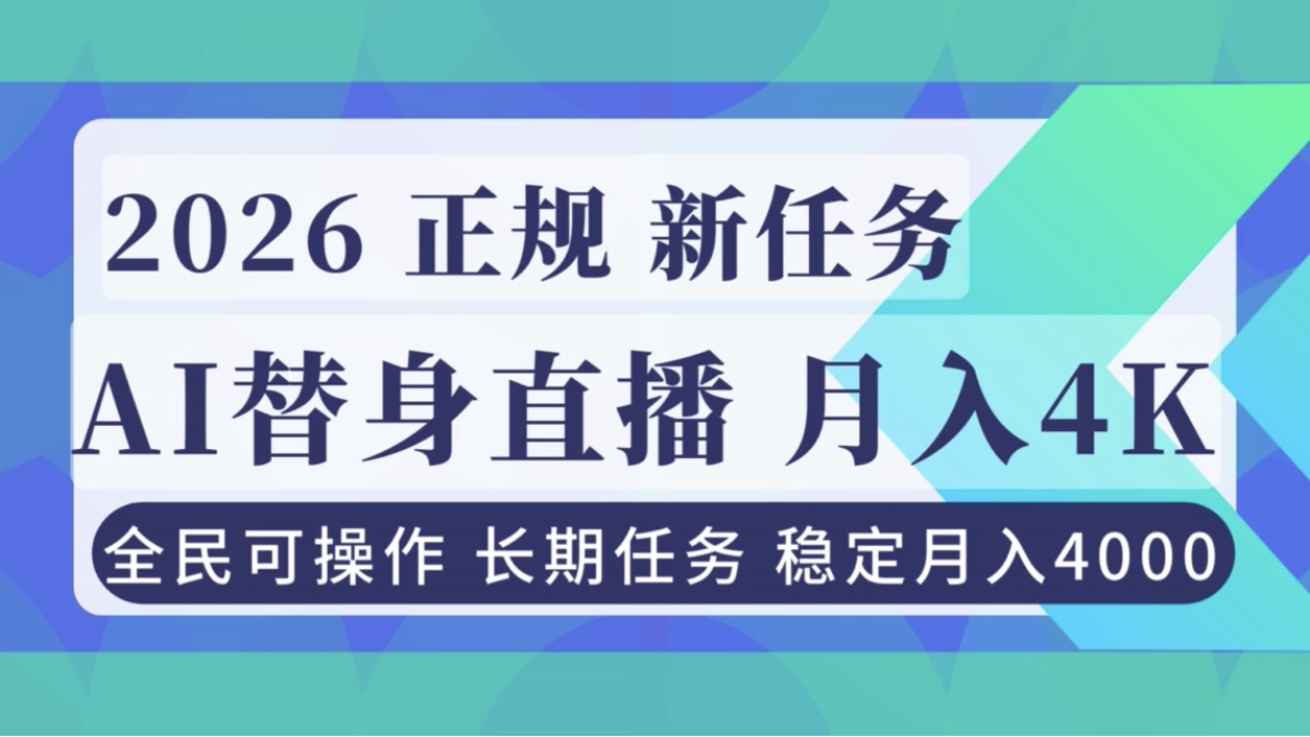 AI《替身》直播，稳定月入4000不违规，正规项目 小白可做汇通分享-专注分享网络创业项目实操课程 – 全网首发_高质量创业项目输出汇通分享