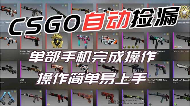 用全球火爆游戏CSGO挂机捡漏赚钱过个肥年,一部手机轻松日入500+【副业网赚】-吾爱自习网