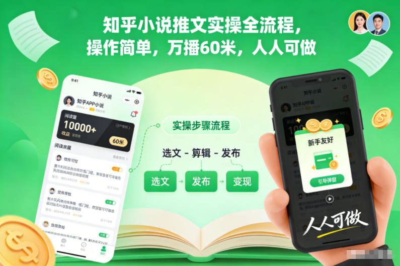 知乎小说推文实操全流程,操作简单,万播60米,人人可做-吾爱自习网