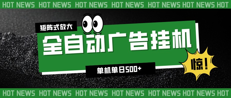 24小时全自动广告挂机,单机单日500+ 可矩阵放大操作 新手小白能轻松上手-吾爱自习网