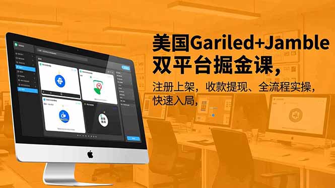 美国Gariled+Jamble双平台掘金课,注册上架、收款提现、全流程实操,快速入局-吾爱自习网