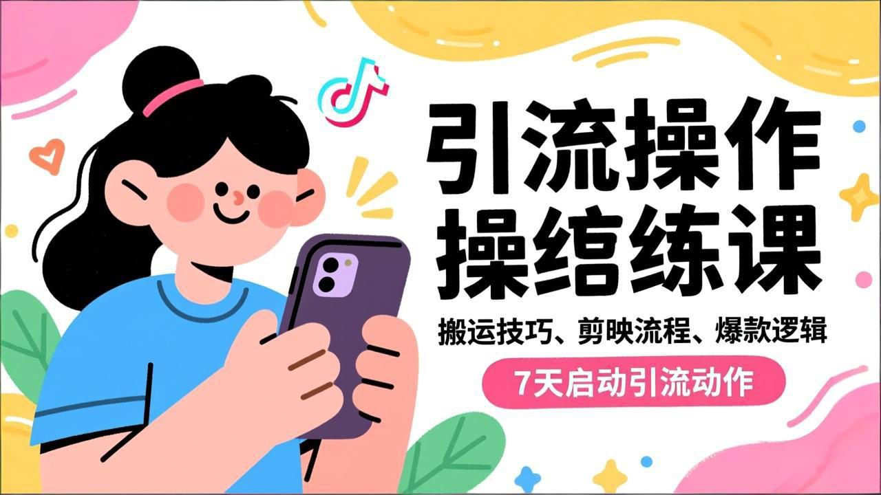 抖音引流实操跟练课，搬运技巧、剪映流程、爆款逻辑，7天启动引流动作-吾爱自习网