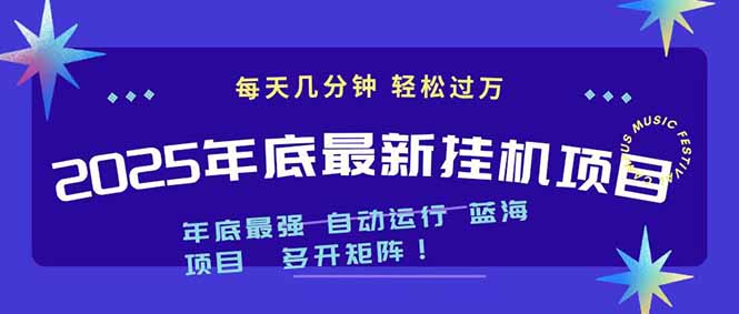 2025年年底最新挂机项目，不看电脑配置！每天几分钟，月入1000＋，可矩阵，一台电脑支持多个…-轻创终点站