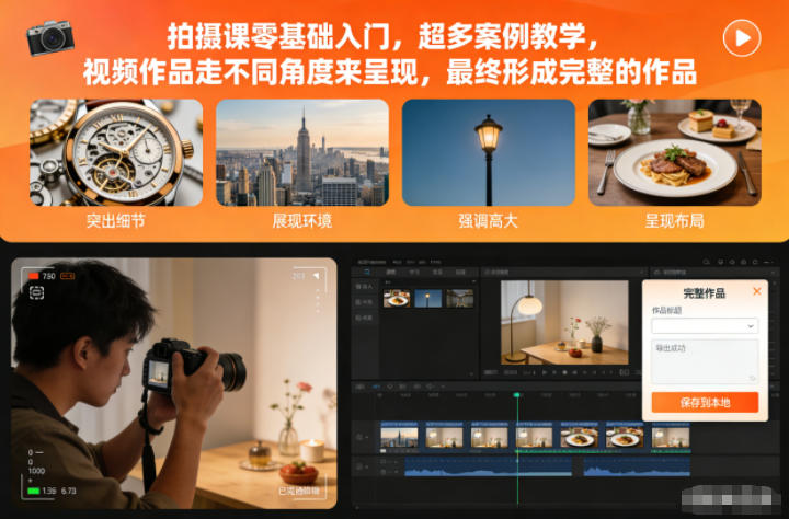 拍摄课零基础入门,超多案例教学,视频作品走不同角度来呈现,最终形成完整的作品-吾爱自习网