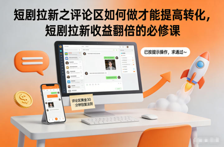 短剧拉新之评论区如何做才能提高转化,短剧拉新收益翻倍的必修课|副业联盟