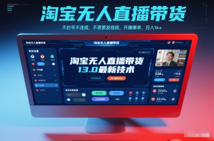 淘宝无人直播带货13.0最新技术,不封号不违规,不需要发视频,开播爆单,日入1k+【揭秘】|副业联盟