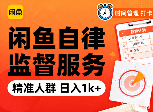 闲鱼卖自律监督服务,人群精准,每天1k+纯利润采购|汽车产业|汽车配件|机加工蚂蚁智酷企业交流社群中心