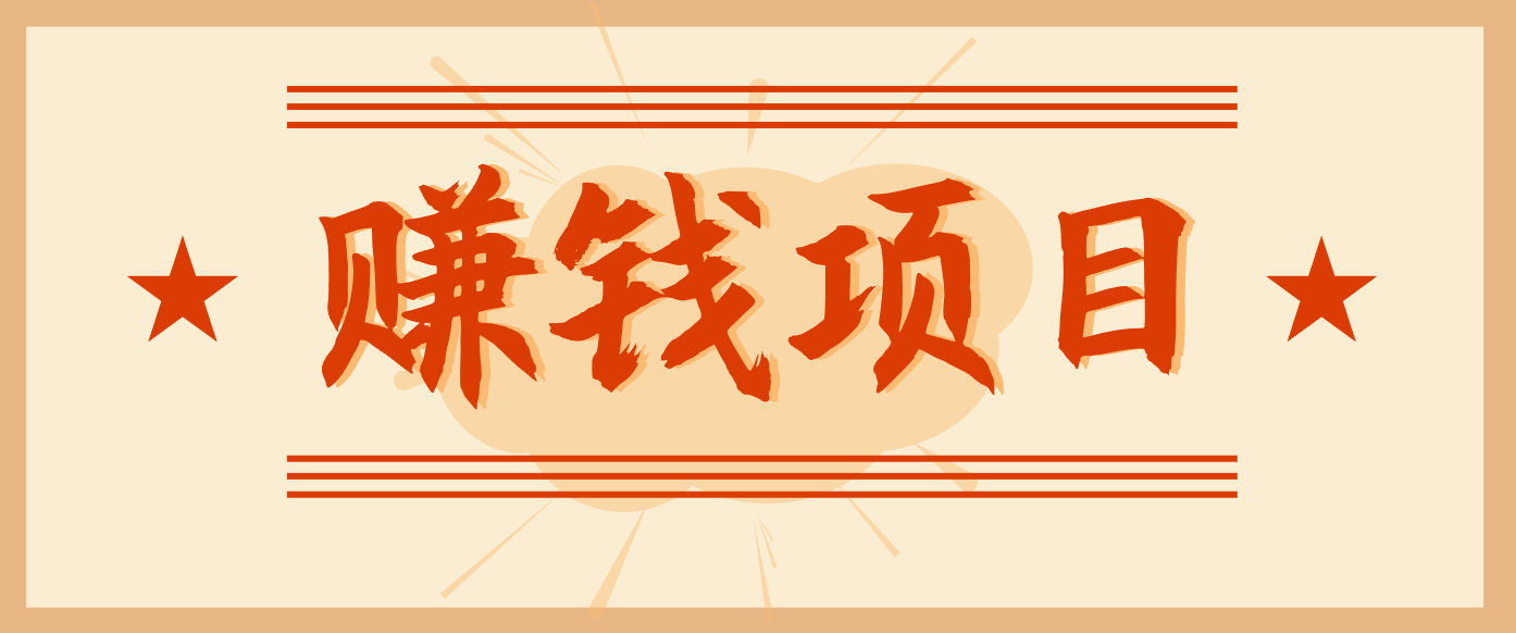 拍照片就有收益,零门槛的信息差项目,一单19.9,轻松实现月收益3000+|副业联盟