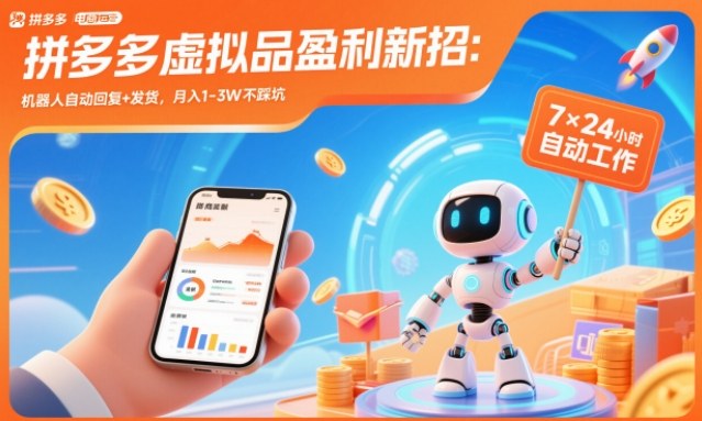 拼多多虚拟品盈利新招:机器人自动回复+发货,月入1-3W不踩坑【揭秘】|副业联盟