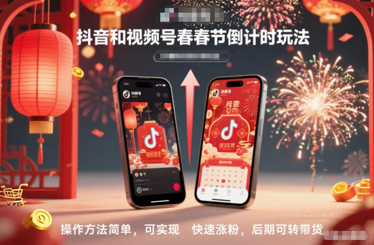 抖音和视频号,春节倒计时玩法,操作方法简单,可实现快速涨粉,后期可转带货汇通分享-专注分享网络创业项目实操课程 – 全网首发_高质量创业项目输出汇通分享